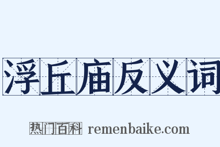 浮丘庙反义词是什么意思的图片